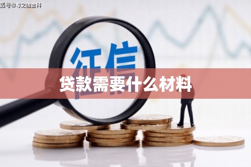广东贷款需要什么材料
