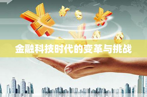 广东金融科技时代的变革与挑战