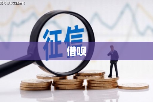 广东借呗