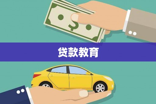 广东贷款教育