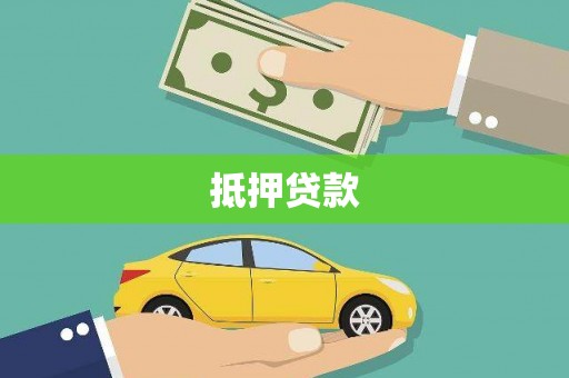 广东抵押贷款