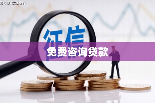 广东免费咨询贷款