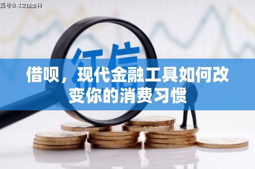 广东借呗，现代金融工具如何改变你的消费习惯