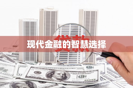 广东现代金融的智慧选择