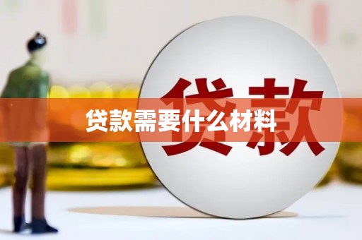 广东贷款需要什么材料