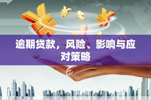 广东逾期贷款，风险、影响与应对策略