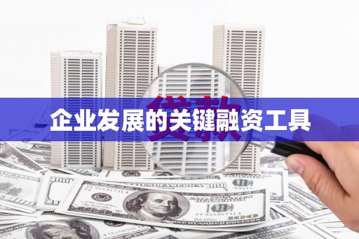 广东企业发展的关键融资工具