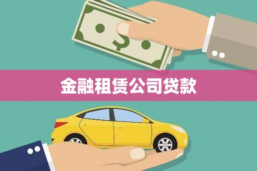 广东金融租赁公司贷款