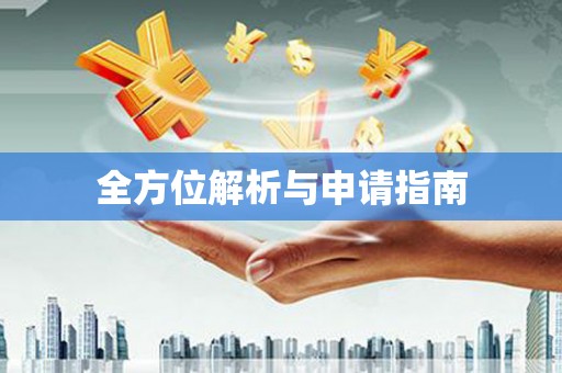 广东全方位解析与申请指南