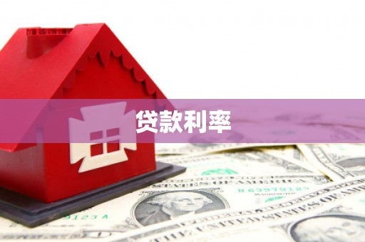 广东贷款利率