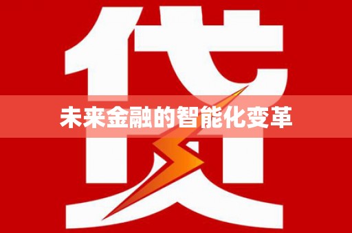 广东未来金融的智能化变革