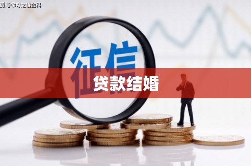 广东贷款结婚
