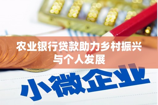 广东农业银行贷款助力乡村振兴与个人发展