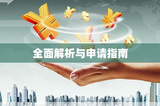 广东全面解析与申请指南