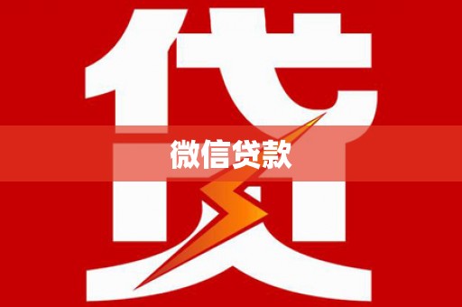广东微信贷款