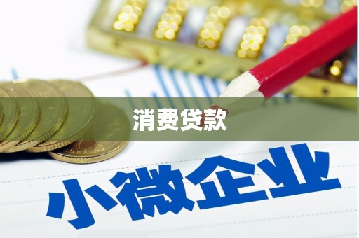 广东消费贷款