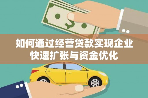 广东如何通过经营贷款实现企业快速扩张与资金优化