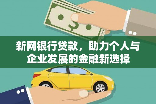 广东新网银行贷款，助力个人与企业发展的金融新选择