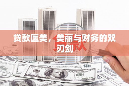 广东贷款医美，美丽与财务的双刃剑