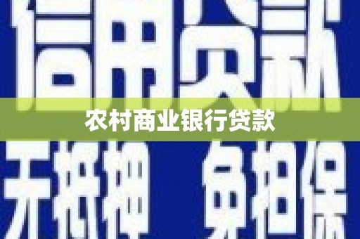 广东农村商业银行贷款