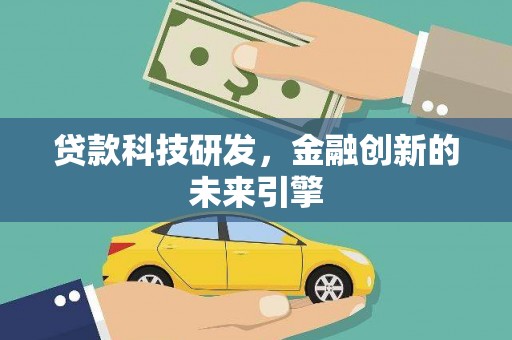广东贷款科技研发，金融创新的未来引擎