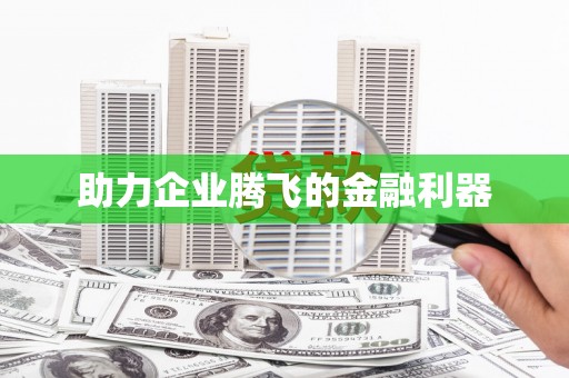 广东助力企业腾飞的金融利器