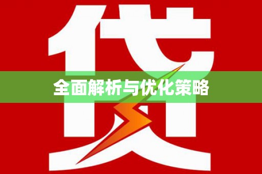 广东全面解析与优化策略