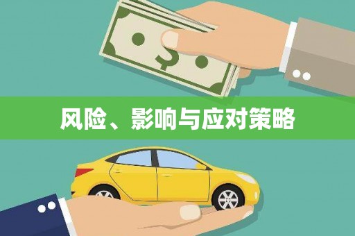 广东风险、影响与应对策略