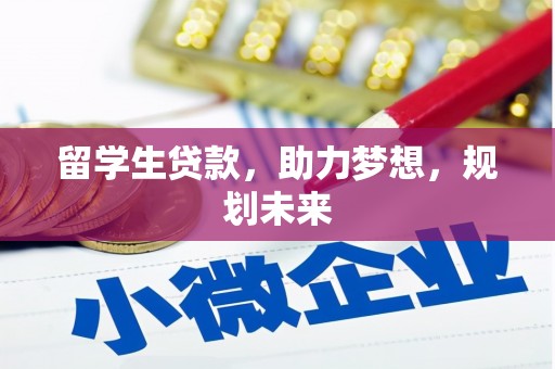 广东留学生贷款，助力梦想，规划未来