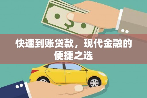 广东快速到账贷款，现代金融的便捷之选