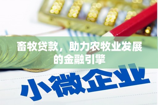 广东畜牧贷款，助力农牧业发展的金融引擎