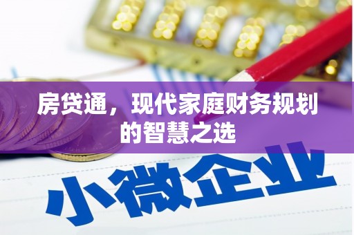 广东房贷通，现代家庭财务规划的智慧之选
