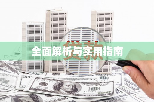 广东全面解析与实用指南