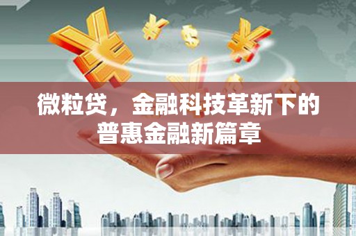 广东微粒贷，金融科技革新下的普惠金融新篇章