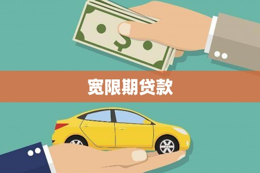 广东宽限期贷款