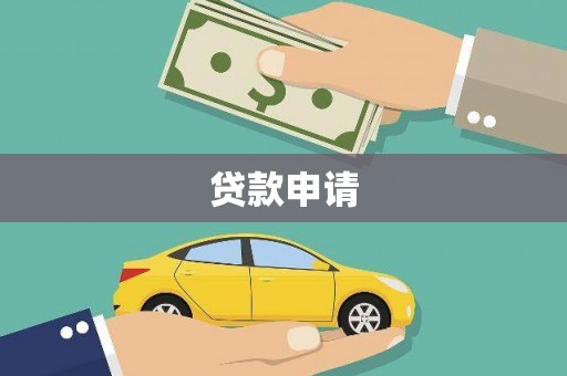 广东贷款申请