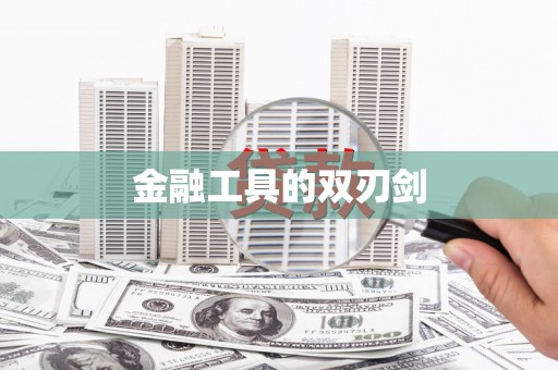 广东金融工具的双刃剑