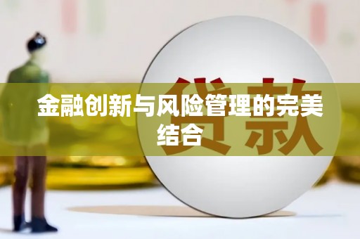 广东金融创新与风险管理的完美结合