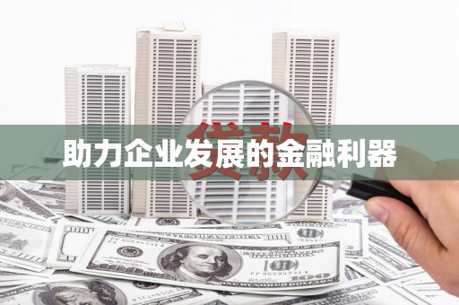 广东助力企业发展的金融利器