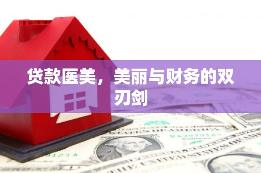 广东贷款医美，美丽与财务的双刃剑