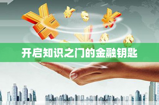 广东开启知识之门的金融钥匙