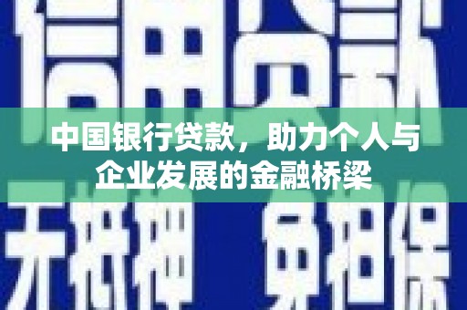 广东中国银行贷款，助力个人与企业发展的金融桥梁