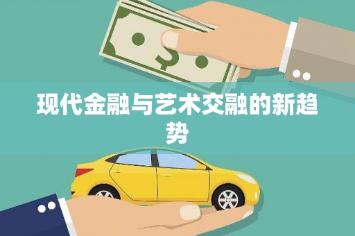 广东现代金融与艺术交融的新趋势
