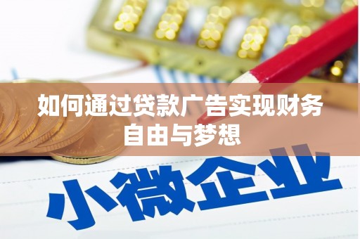 广东如何通过贷款广告实现财务自由与梦想