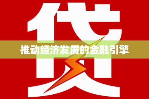 广东推动经济发展的金融引擎