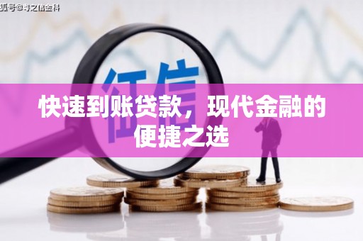 广东快速到账贷款，现代金融的便捷之选