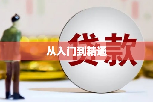 广东从入门到精通