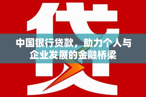 广东中国银行贷款，助力个人与企业发展的金融桥梁