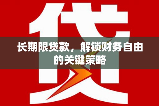 广东长期限贷款，解锁财务自由的关键策略