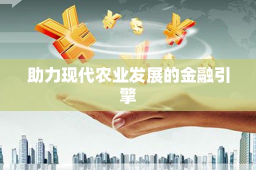 广东助力现代农业发展的金融引擎
